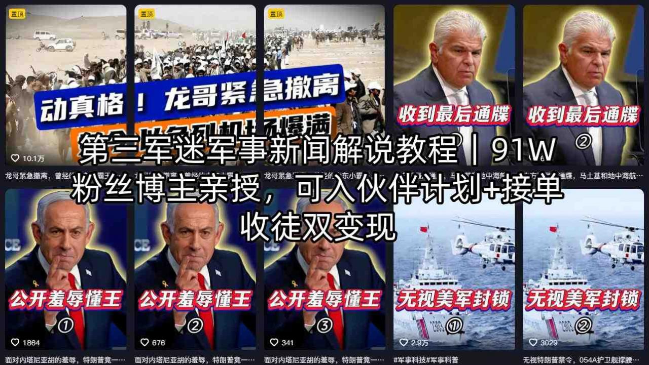 第三军迷军事新闻解说教程｜91W粉丝博主亲授，可入伙伴计划+接单收徒双变现-乌龙学社
