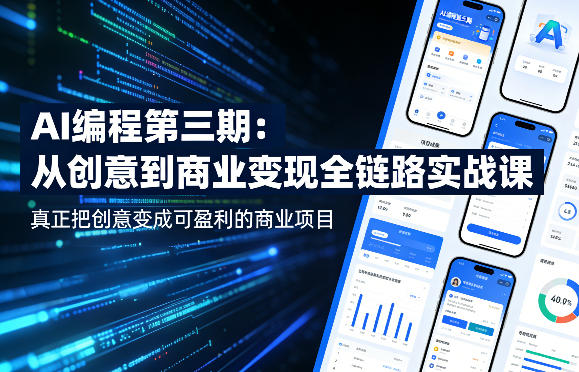AI编程第三期，从创意到商业变现的全链路实战课，真正把创意变成可盈利的商业项目（更新05月03日）-乌龙学社