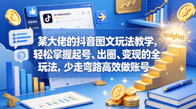 某大佬的抖音图文玩法教学，轻松掌握起号、出圈、变现的全套玩法，少走弯路高效做账号-乌龙学社