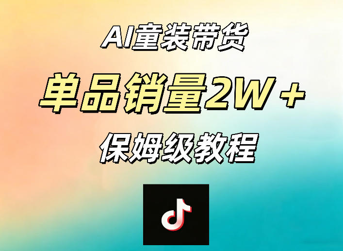 AI童装带货赛道，一部手机就可以操作，单品销量2w+【手把手教程】-乌龙学社