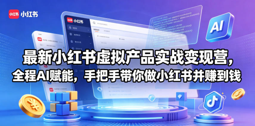 最新小红书虚拟产品实战变现营，全程AI赋能，手把手带你做小红书并赚到钱-乌龙学社