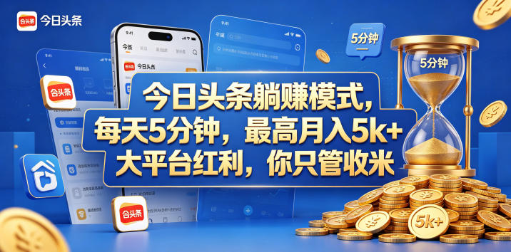 今日头条躺赚模式，每天5分钟，最高月入5k+，大平台红利，你只管收米【揭秘】-乌龙学社