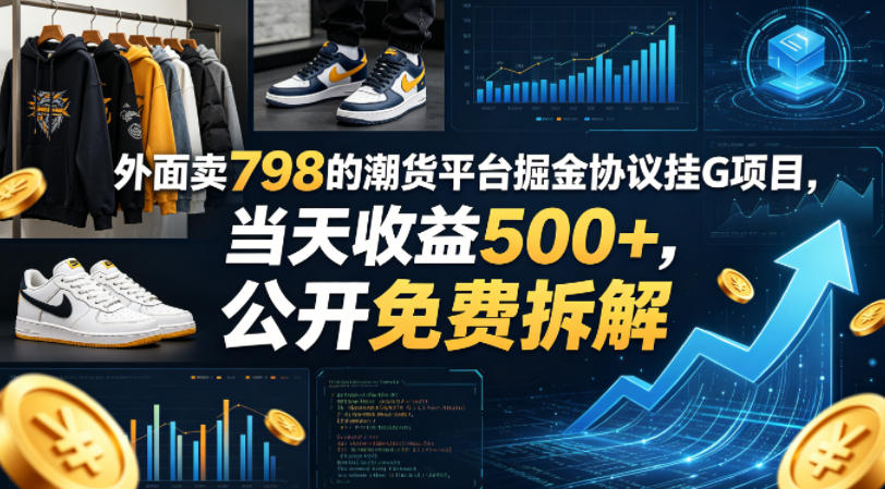 外面卖798的潮货平台掘金协议挂G项目，当天收益500+，公开免费拆解【揭秘】-乌龙学社