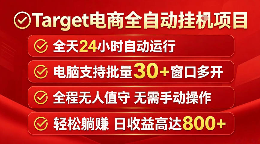Target电商全自动挂G项目，电脑可批量30+窗口运行，日收益入800，全程无人值守，无需手动操作【揭秘】-乌龙学社
