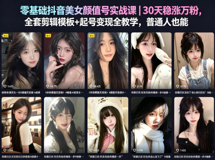 零基础抖音美女颜值号实战课｜30天稳涨万粉，全套剪辑模板+起号变现全教学，普通人也能复制-乌龙学社