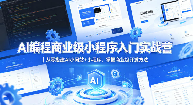 AI编程商业级小程序入门实战营｜从零搭建AI小网站+小程序，掌握商业级开发方法-乌龙学社