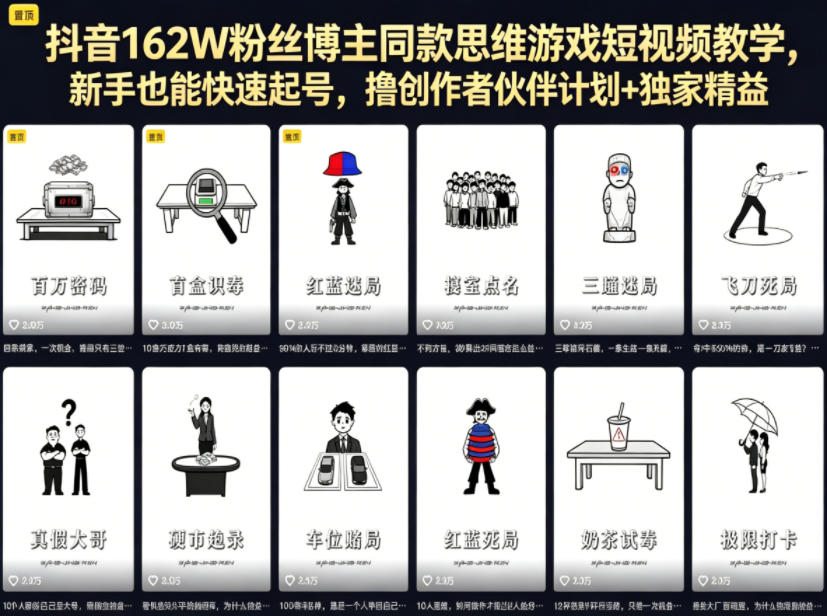 抖音162W粉丝博主同款思维游戏短视频教学，新手也能快速起号，撸创作者伙伴计划+独家精选收益-乌龙学社