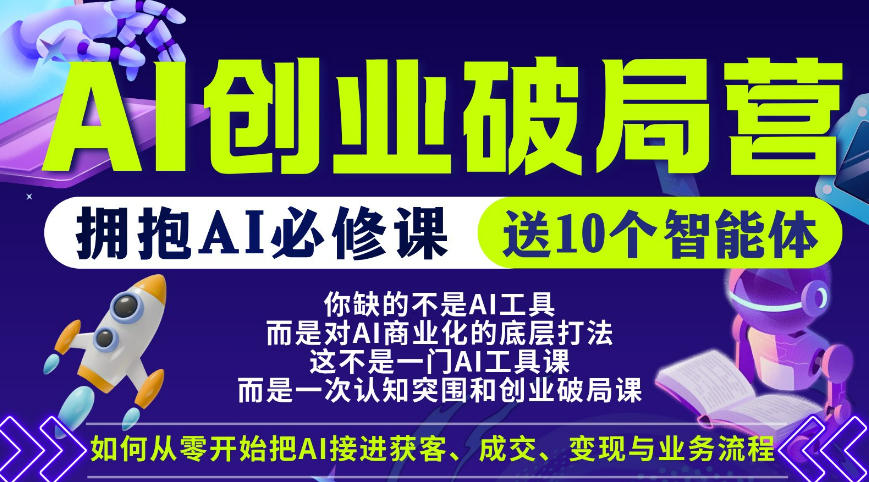 【爱豆新媒】AI创业破局营，普通人拥抱AI必修课，送10个智能体-乌龙学社