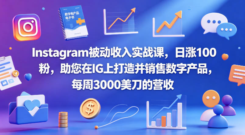 Instagram被动收入实战课，日涨100粉，助您在IG上打造并销售数字产品，每周3000美刀的营收【原创双语字幕】-乌龙学社