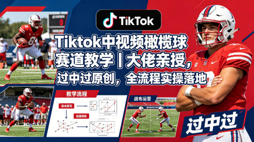 Tiktok中视频橄榄球赛道教学｜大佬亲授，过中过原创，全流程实操落地-乌龙学社