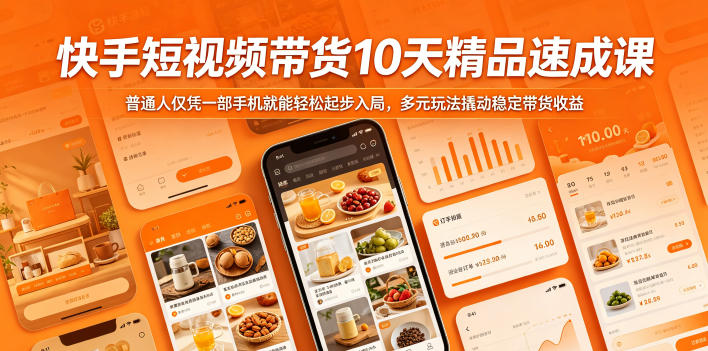 快手短视频带货10天精品速成课，普通人仅凭一部手机就能轻松起步入局，多元玩法撬动稳定带货收益-乌龙学社