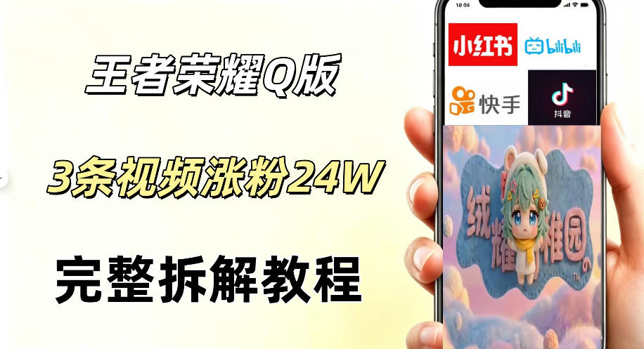 视频号分成计划新玩法，Q版王者英雄新玩法3条视频，涨粉26W，开启AI变现新路径-乌龙学社