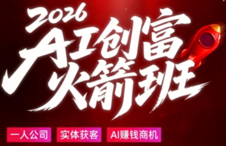 2026AI创富火箭班，摒弃晦涩技术理论，用大白话拆解AI时代普通人的创收机会-乌龙学社