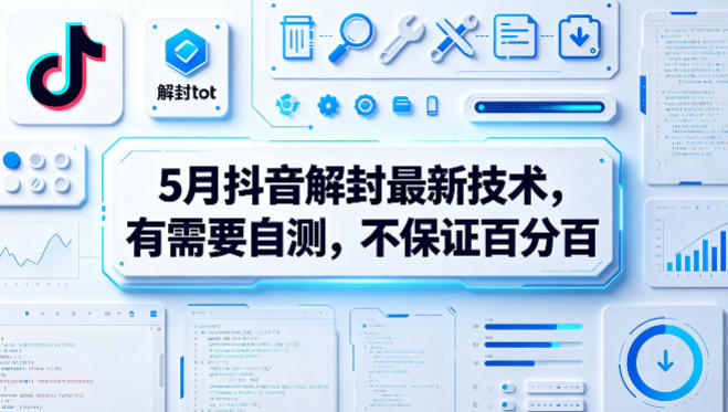 5月抖音解封最新技术，有需要自测，不保证百分百-乌龙学社