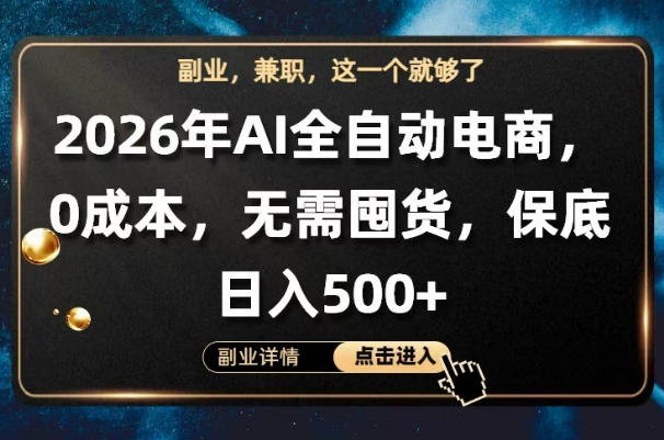 AI全自动电商，全流程托管，0成本操作，无需囤货，保底日入500+【揭秘】-乌龙学社