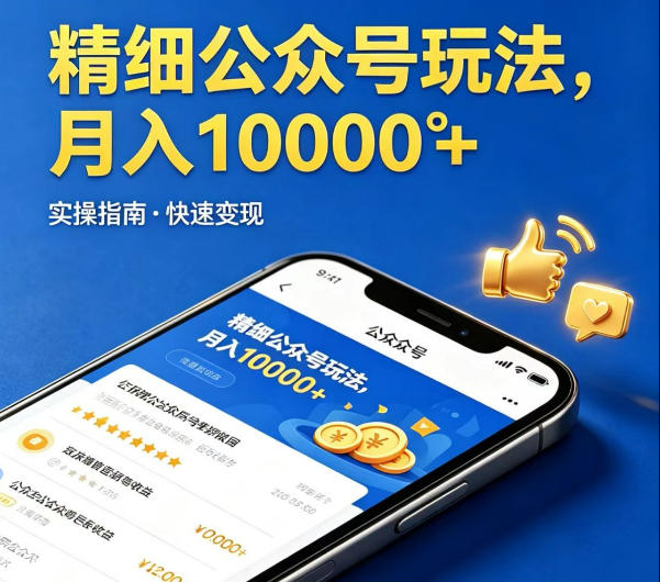 精细化公众号玩法，我们给你提供文章，你来负责发布，收益可观，月入1W+【揭秘】-乌龙学社