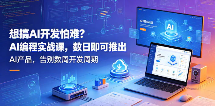 想搞AI开发怕难？AI编程实战课，数日即可推出AI产品，告别数周开发周期【原创双语字幕】-乌龙学社