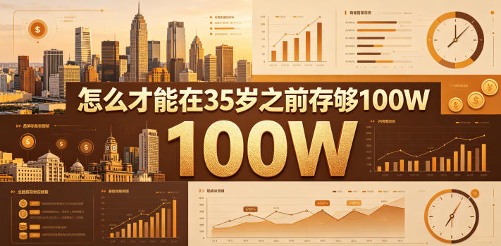某公众号付费文章：怎么才能在35岁之前存够100W？-乌龙学社
