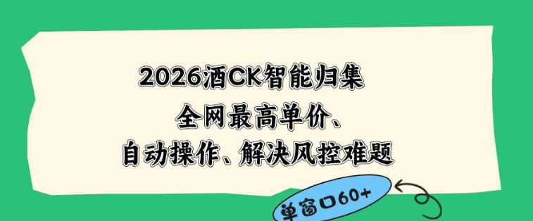 2026最新版酒店CK智能归集玩法，最高单价、零成本、零人工，自动操作、解决风控难题【揭秘】-乌龙学社