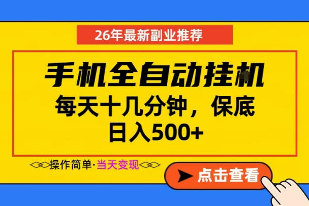副业首选，一部手机日入500+，当天做当天变现，长期稳定，每天十几分钟就够了【揭秘】-乌龙学社
