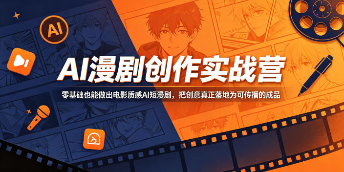 AI漫剧创作实战营，零基础也能做出电影质感AI短漫剧，把创意真正落地为可传播的成品-乌龙学社