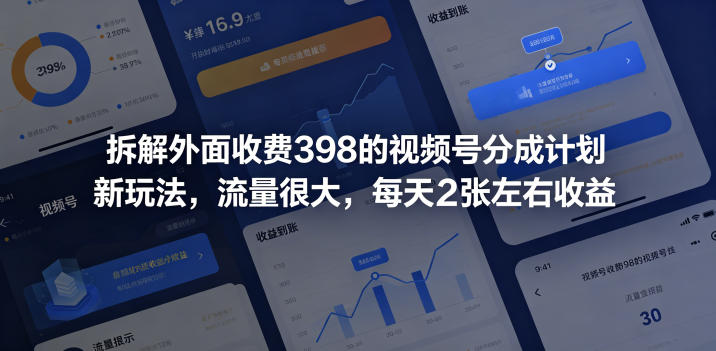 拆解外面收费398的视频号分成计划新玩法，流量很大，每天2张左右收益-乌龙学社