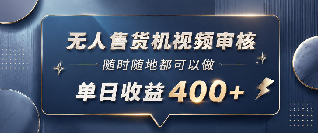 无人售货机视频审核，一部手机随时随地都可以做，10秒一单，单日收益400+【揭秘】-乌龙学社