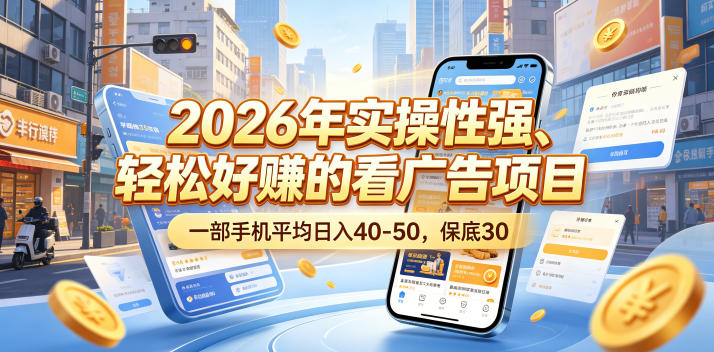 2026年实操性强、轻松好賺的看广告项目，一部手机平均日入40-50，保底30米【揭秘】-乌龙学社
