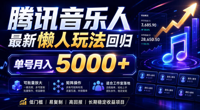 2026腾讯音乐人懒人项目，全自动无脑挂G，单号月入5000+，可批量放大矩阵，适合工作室落地【揭秘】-乌龙学社