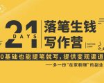 21天让你落笔生钱写作训练营，0基础也能提笔就开写，多一份在家躺赚的副业！-乌龙学社