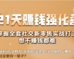 21天赚钱强化营，掌握全套社交新零售实战打法，赚回N倍学员-乌龙学社