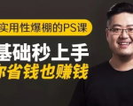16节实用性爆棚的Ps课:零基础秒上手,让你省钱也赚钱【完结】-乌龙学社