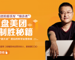 干嘉伟：复盘美团制胜秘籍，千团大战背后的科学运营体系（19节视频课）-乌龙学社