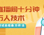 抖音最新卡直播间十分钟上万人技术，反复测试总结最终方法（视频+文档）-乌龙学社