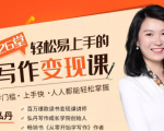 弘丹26堂轻松易上手的写作变现课：零门槛、上手快、人人都能轻松掌握-乌龙学社
