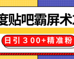 售价668元百度贴吧精准引流霸屏术2.0,实战操作日引300+精准粉全过程-乌龙学社