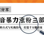 抖音暴力涨粉三部曲！独家分享蹭热点的方式与实战技巧，打造千万播放量-乌龙学社