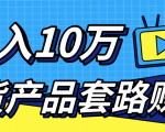新媒体流量A货高仿产品套路快速赚钱，实现每月收入10万+（视频教程）-乌龙学社