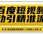 百度短视频被动引精准流量，每天躺着来精准粉，超级简单小白轻松上手-乌龙学社