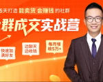 5天打造能卖货会赚钱的社群，让客户+订单爆发式增长，每月多赚5万+（附资料包）-乌龙学社