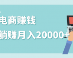 2020年最赚钱的副业，社交电商被动躺赚月入20000+，躺着就有收入（视频+文档）-乌龙学社