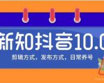 新知短视频培训10.0抖音课程：剪辑方式，日常养号，爆过的频视如何处理还能继续爆-乌龙学社