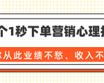 36个1秒下单营销心理技巧，让你从此业绩不愁、收入不忧！（完结）-乌龙学社
