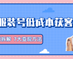 服装抖音号+获客的案例拆解，13种低成本获客方式，7大变现方法，直接上干货！-乌龙学社