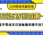 卓凡引流特训营第一期：高手零成本引流秘籍和操作技巧，让你精准流量倍增-乌龙学社