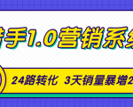 猎手1.0营销系统，从0到1，营销实战课，24路转化秘诀3天销量暴增20倍-乌龙学社