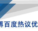 微博百度热议优化建议书-乌龙学社