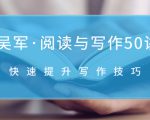 吴军·阅读与写作50讲，快速提升写作技巧-乌龙学社