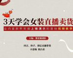 三天学会女装直播卖货，实操教学直播带货课程，干货多多（26节视频课程）-乌龙学社