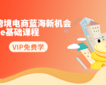 2020跨境电商蓝海新机会-SHOPEE基础课程：简单粗暴日报爆千单（27节课）-乌龙学社